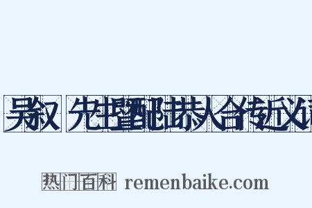 吴叙菴先生暨配陆恭人合传近义词是什么意思的图片